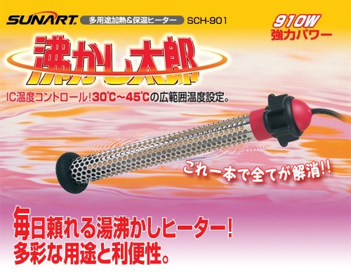 SUNART クマガイ電工　湯沸かし太郎　加熱\u0026保温ヒーター　 SCH-901