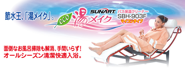 SUNART / バス保温クリーナー 湯メイク【SBH-903F】